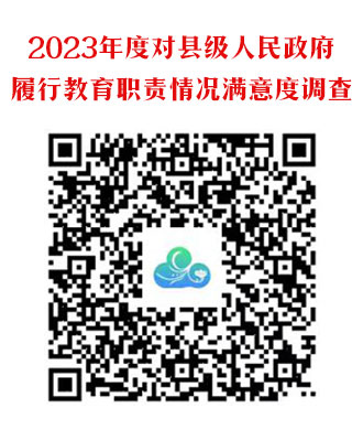 2023年度對(duì)縣級(jí)人民政府履行教育職責(zé)情況滿(mǎn)意度調(diào)查